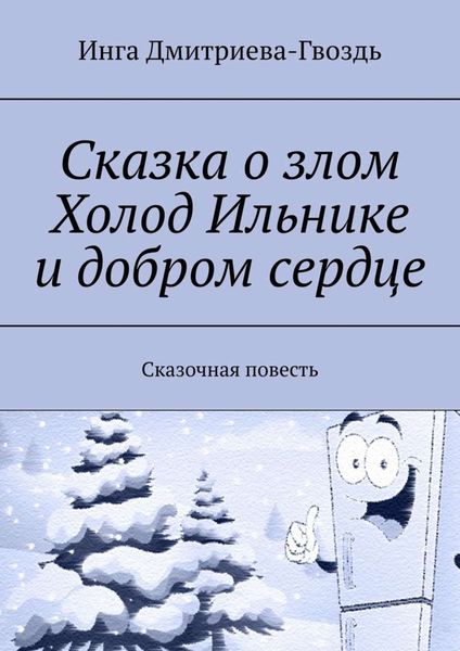 Обложка книги «Сказка о злом Холод Ильнике и добром сердце. Сказочная повесть»