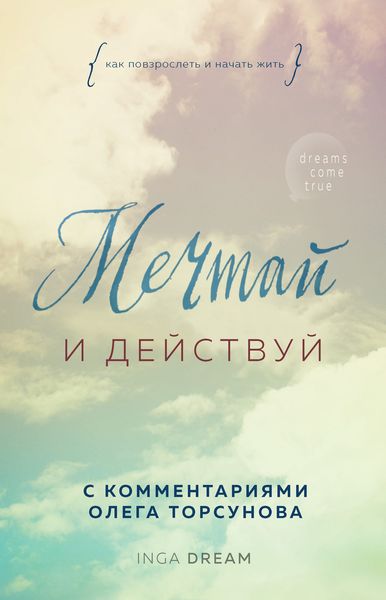 Обложка книги «Мечтай и действуй. Как повзрослеть и начать жить»