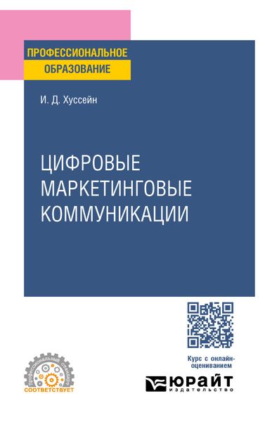 Обложка книги  «Цифровые маркетинговые коммуникации. Учебное пособие для СПО»