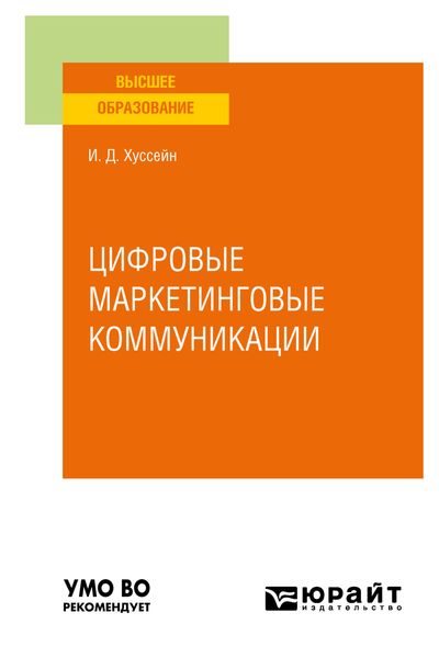 Обложка книги  «Цифровые маркетинговые коммуникации. Учебное пособие для вузов»