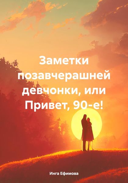 Обложка книги  «Заметки позавчерашней девчонки, или Привет, 90-е!»