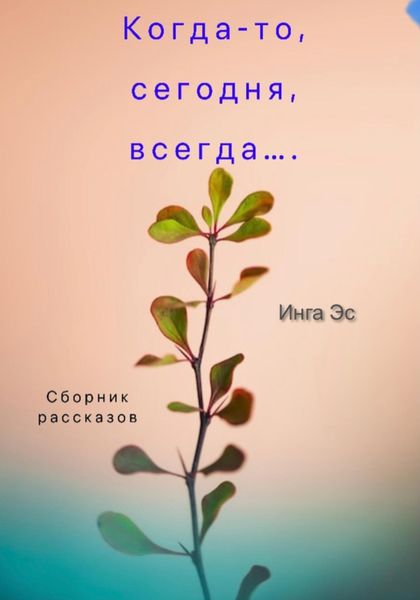 Обложка книги  «Когда-то, сегодня, всегда… Сборник рассказов»