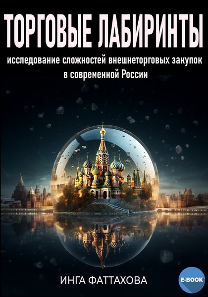 Обложка книги «Торговые лабиринты. Исследование сложностей в сфере внешнеторговых закупок в современной России»