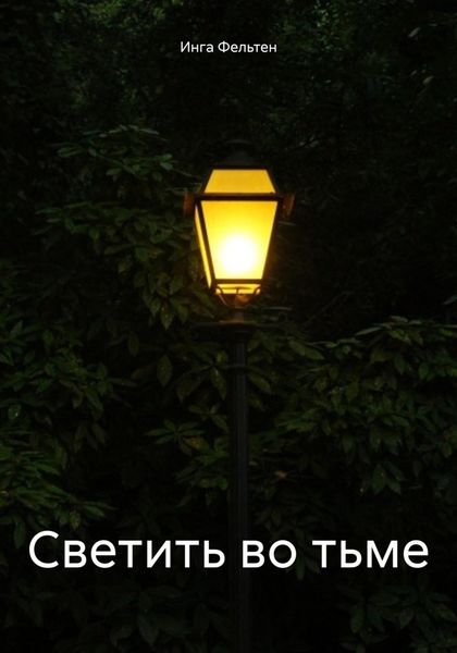 Обложка книги «Светить во тьме»