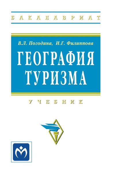 Обложка книги  «География туризма»