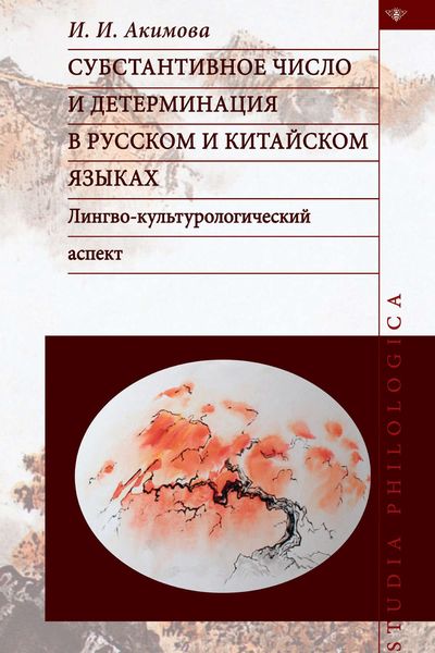 Обложка книги  «Субстантивное число и детерминация в русском и китайском языках»