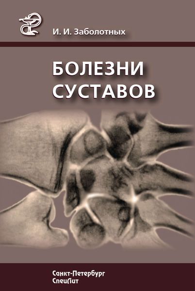Обложка книги «Болезни суставов»