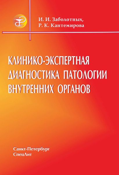 Обложка книги «Клинико-экспертная диагностика патологии внутренних органов»