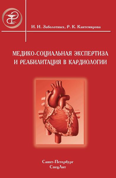 Обложка книги «Медико-социальная экспертиза и реабилитация в кардиологии»