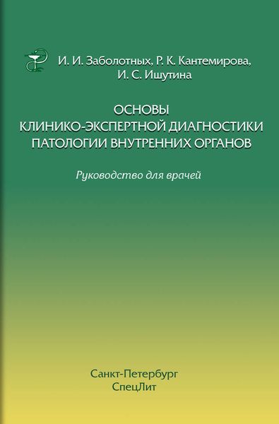 Обложка книги «Основы клинико-экспертной диагностики патологии внутренних органов. Руководство для врачей»