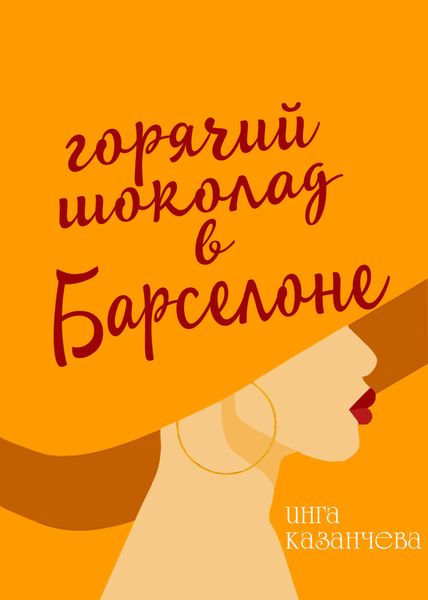 Обложка книги  «Горячий шоколад в Барселоне»