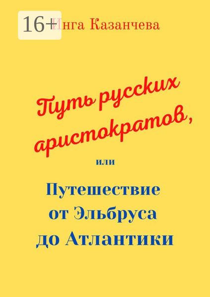Обложка книги  «Путь русских аристократов, или Путешествие от Эльбруса до Атлантики»