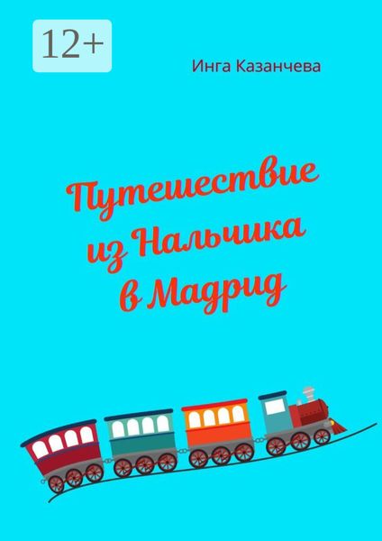 Обложка книги  «Путешествие из Нальчика в Мадрид»