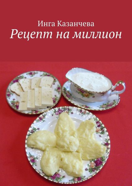 Обложка книги  «Рецепт на миллион»