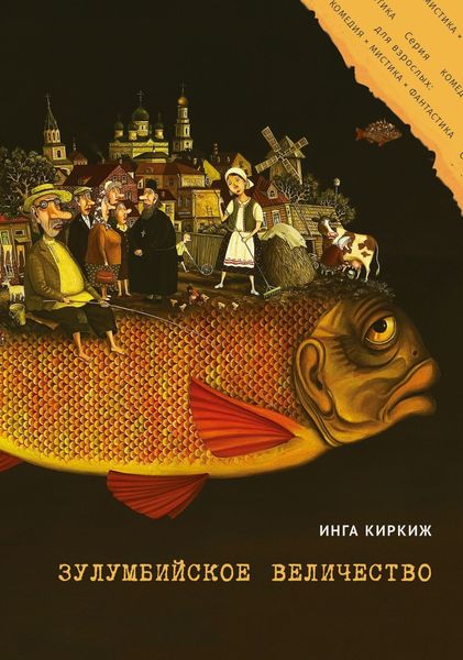 Обложка книги  «Зулумбийское величество»