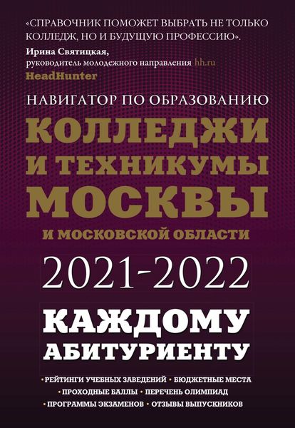 Обложка книги  «Колледжи и техникумы Москвы и Московской области 2021-2022»