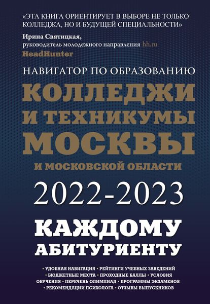 Обложка книги  «Колледжи и техникумы Москвы и Московской области. Навигатор по образованию 2022-2023»