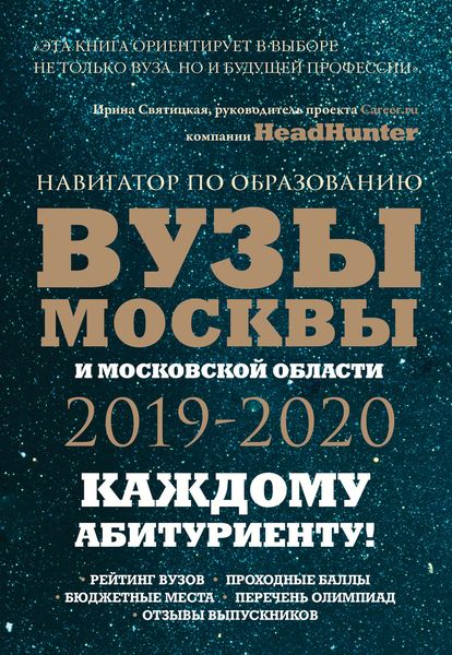 Обложка книги  «Вузы Москвы и Московской области 2019–2020. Навигатор по образованию»