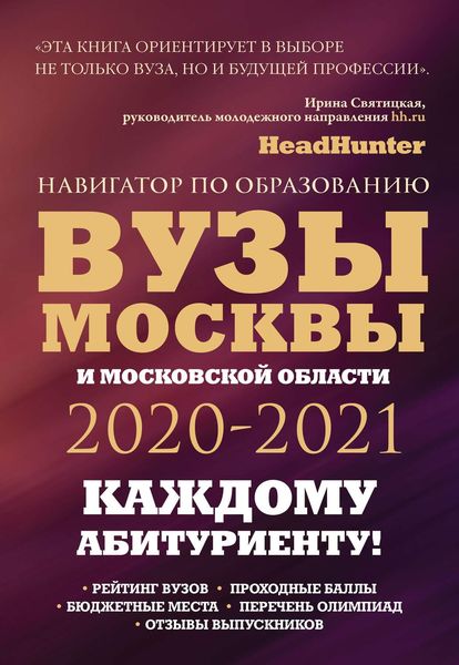 Обложка книги  «Вузы Москвы и Московской области 2020–2021. Навигатор по образованию»