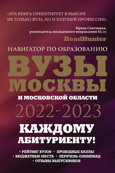 Обложка книги  «ВУЗы Москвы и Московской области. Навигатор по образованию 2022-2023»