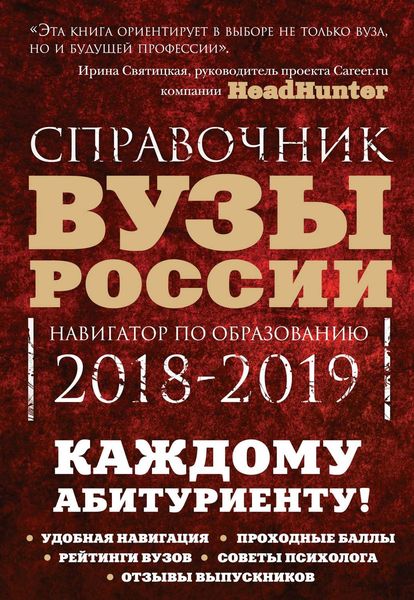 Обложка книги  «Вузы России. Навигатор по образованию, 2018-2019»