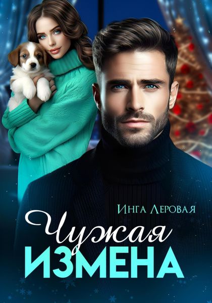 Обложка книги  «Чужая измена»