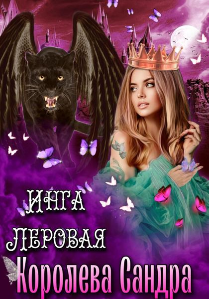 Обложка книги  «Королева Сандра»