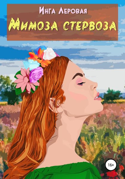 Обложка книги  «Мимоза стервоза»