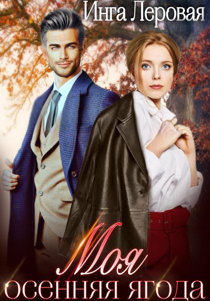 Обложка книги  «Моя осенняя ягода»