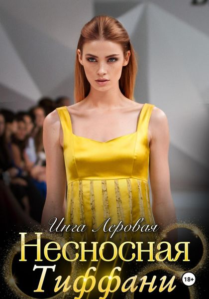 Обложка книги  «Несносная Тиффани»