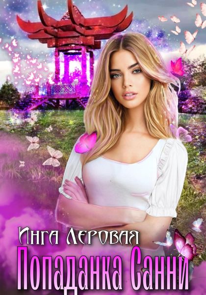 Обложка книги  «Попаданка Санни»