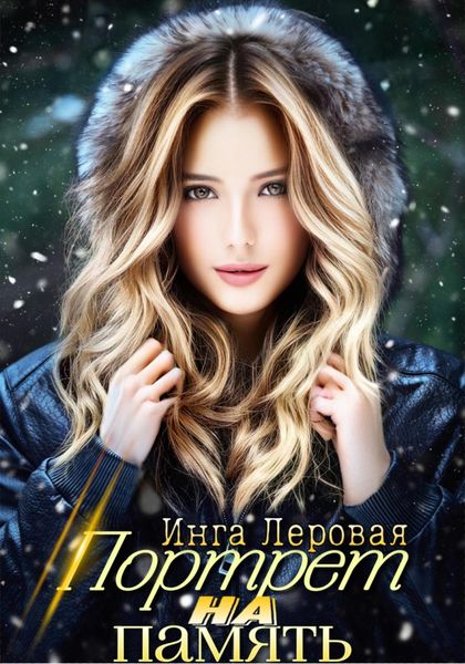 Обложка книги  «Портрет на память»