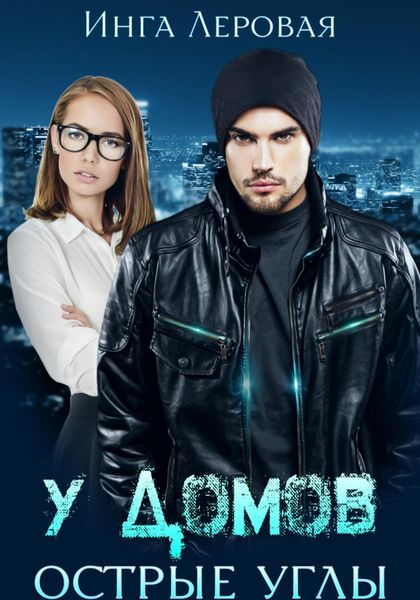 Обложка книги  «У домов острые углы»