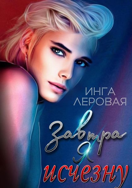 Обложка книги  «Завтра я исчезну»