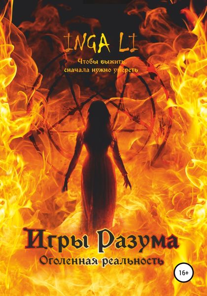 Обложка книги  «Игры Разума. Оголенная реальность»