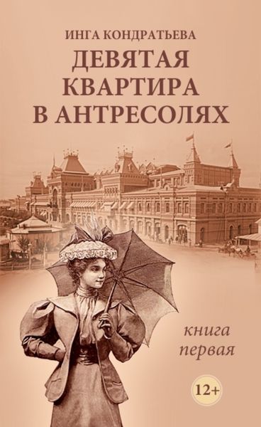 Обложка книги «Девятая квартира в антресолях»