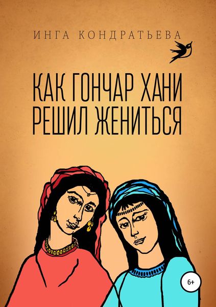 Обложка книги «Как гончар Хани решил жениться»