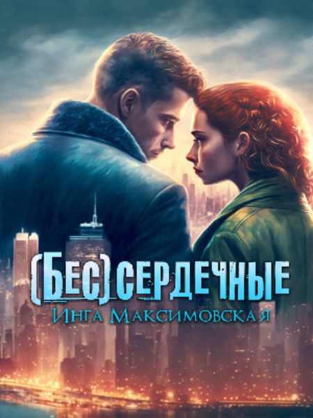 Обложка книги  «(Бес)сердечные»