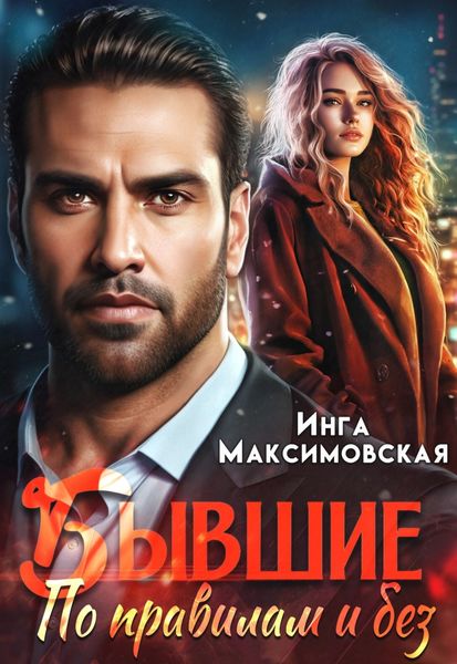 Обложка книги  «Бывшие. По правилам и без»