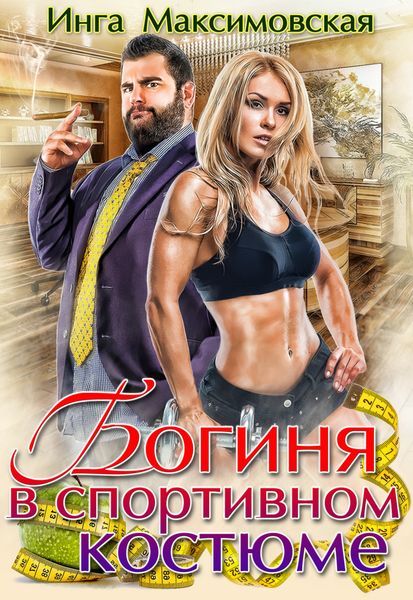Обложка книги «Богиня в спортивном костюме»