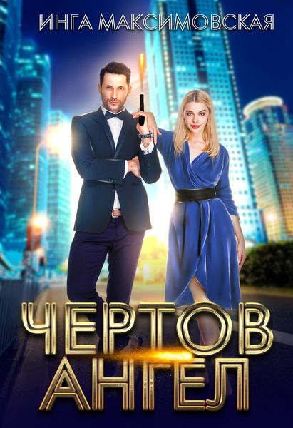 Обложка книги  «Чертов ангел»