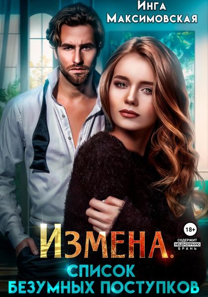 Обложка книги «Измена. Список безумных поступков»