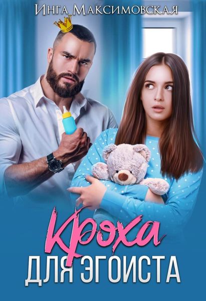 Обложка книги «Кроха для эгоиста»