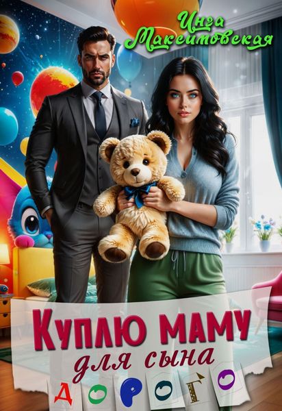 Обложка книги  «Куплю маму для сына. Дорого»