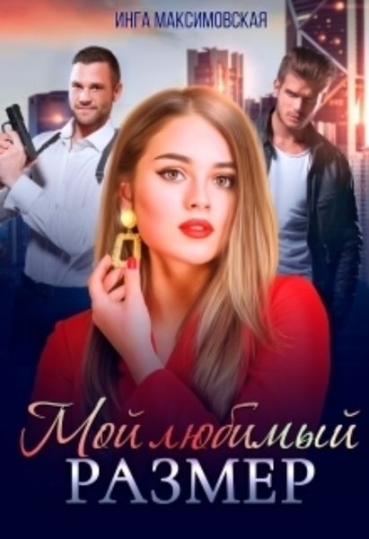 Обложка книги  «Мой любимый размер»