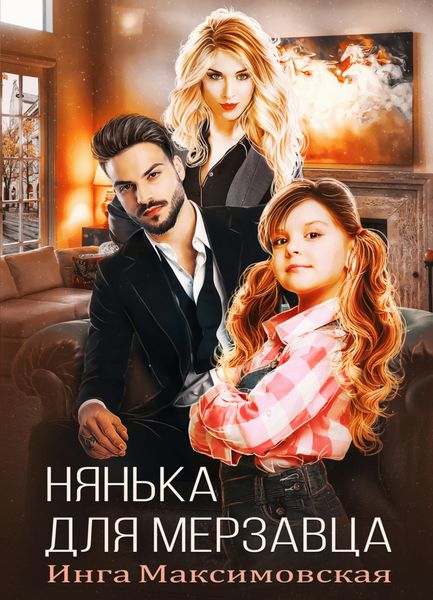 Обложка книги «Нянька для мерзавца»