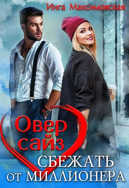 Обложка книги «Оверсайз. Прятки с миллионером»