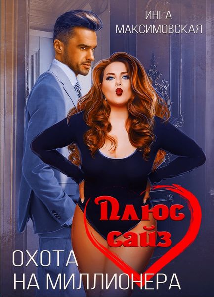 Обложка книги «Плюс сайз. Охота на миллионера»