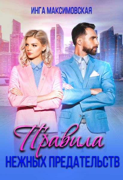 Обложка книги  «Правила нежных предательств»