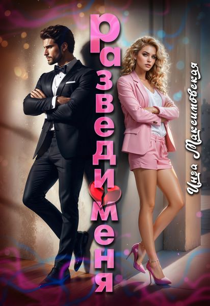 Обложка книги  «Разведи меня»